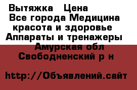 Вытяжка › Цена ­ 3 500 - Все города Медицина, красота и здоровье » Аппараты и тренажеры   . Амурская обл.,Свободненский р-н